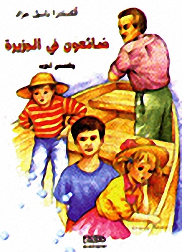 ضائعون في الجزيرة وقصص أخرى