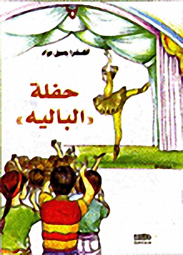 حفلة الباليه