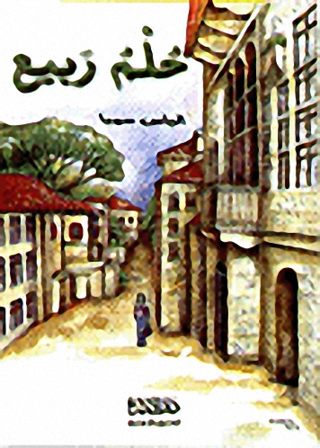 حلم ربيع