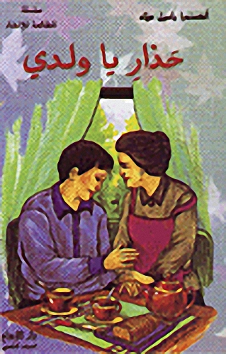 حذار يا ولدي