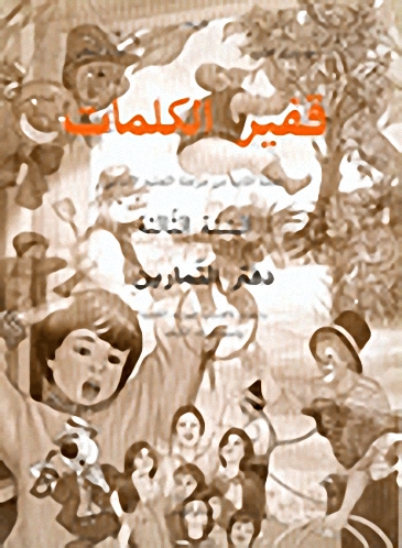 قفير الكلمات، السنة الثالثة، دفتر التمارين