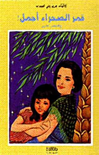 قمر الصحراء أجمل! وقصص أخرى