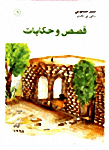 قصص وحكايات ج1