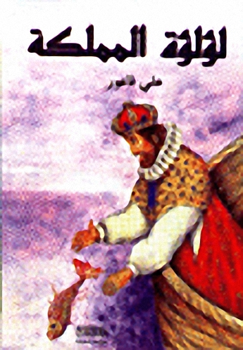 لؤلؤة المملكة