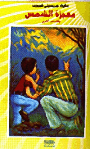 معجزة الشمس وقصص أخرى