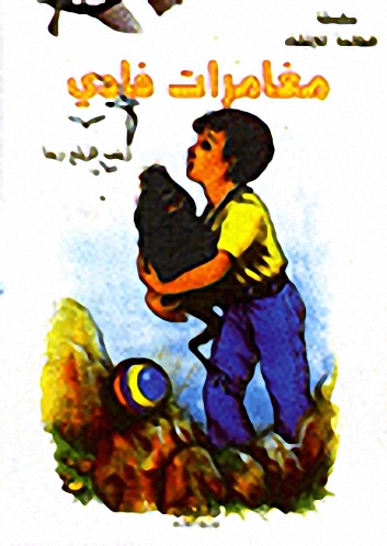 مغامرات فادي