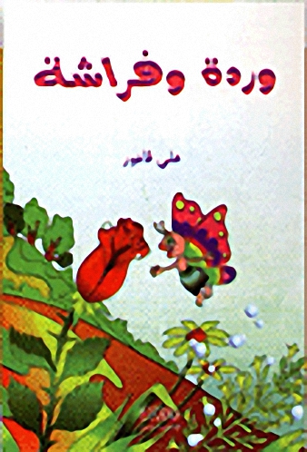 وردة وفراشة