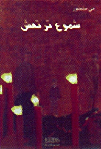 شموع ترتعش