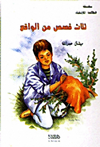 ثلاث قصص من الواقع
