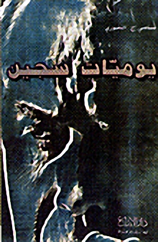 يوميات سجين