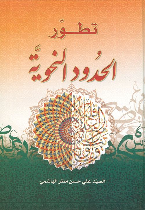 تطور الحدود النحوية