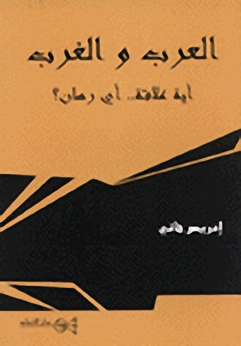 العرب والغرب : أية علاقة.. أي رهان؟