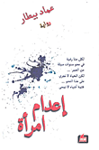 بلا قيود ؛ مقالات صحفية 1974 - 1995