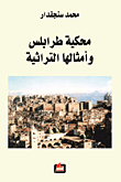خطاب الأسد من الإصلاح إلى الحرب: أسرار - تحليل - توثيق