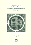 معمر بن عباد السلمي وآراؤه الكلامية الفلسفية