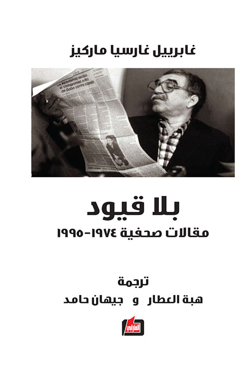 بلا قيود:مقالات صحفية 1974-1995
