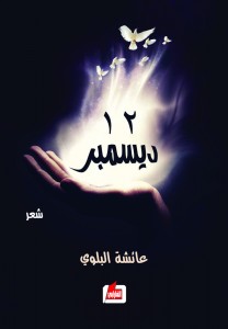 12 ديسمبر : شعر