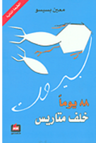 88 يوما خلف متاريس