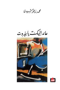 عائد إليك يا بيروت