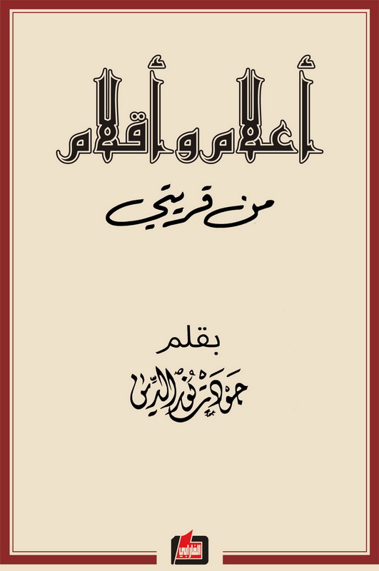 أعلام وأقلام من قريتي