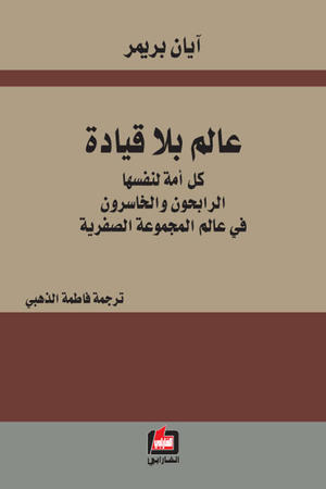عالم بلا قيادة : كل أمة لنفسها الرابحون والخاسرون في عالم المجموعة الصفرية