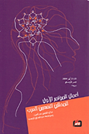 أعمال المؤتمر الأول للمحللين النفسيين العرب