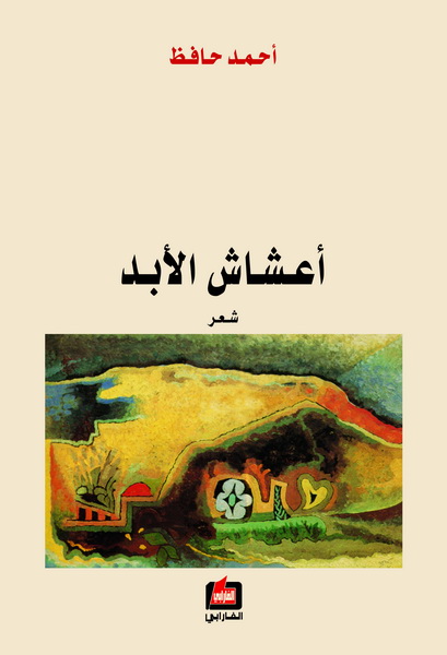 أعشاش الأبد