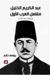 عبد الكريم الخليل مشعل العرب الاول