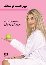 عبير الصحة في غذائك