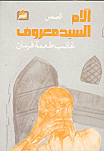 آلام السيد معروف