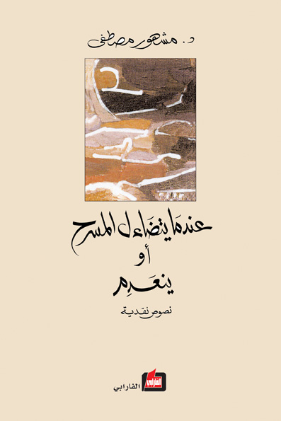 عندما يتضاءل المسرح أو ينعدم