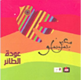 عودة الطائر