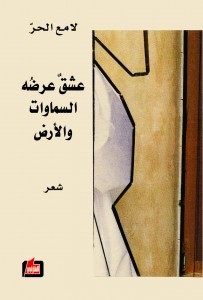 عشق عرضه السماوات والارض