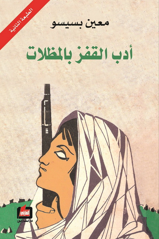 أدب القفز بالمظلات