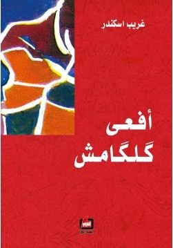أفعى كلكامش