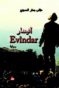 أفيندار = Evîndar