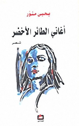 أغاني الطائر الأخضر