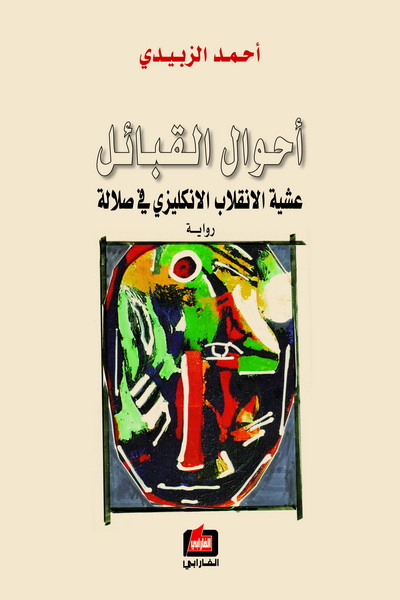 أحوال القبائل : عشية الانقلاب الانكليزي في صلالة : رواية