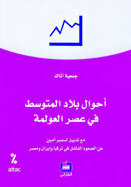 أحوال بلاد المتوسط في عصر العولمة