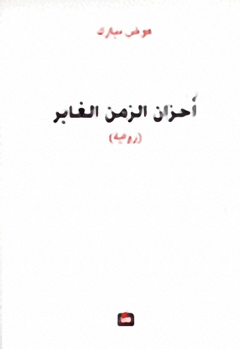 أحزان الزمن الغابر
