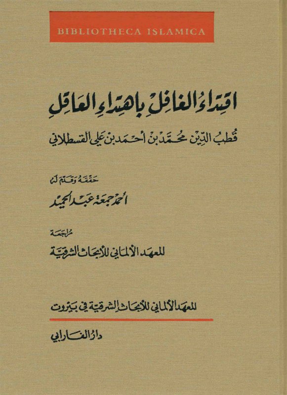 اقتداء الغافل باهتداء العاقل