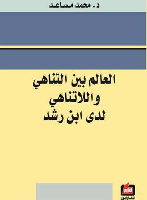 العالم بين التناهي واللاتناهي لدى ابن رشد