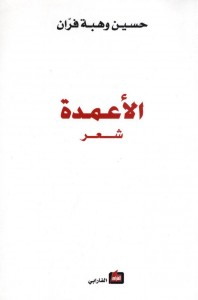 الأعمدة