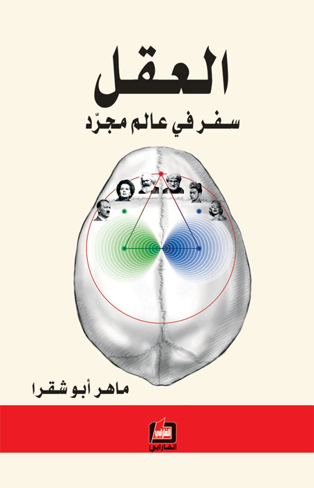 العقل : سفر في عالم مجرد