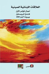 العلاقات اللبنانية الصينية - أعمال المؤتمر الأول 2005
