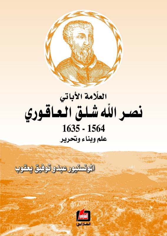 العلامة الأباتي نصر الله شلق العاقوري 1564 - 1635 : علم وبناء وتحرير