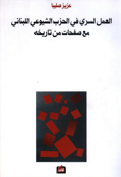 العمل السري في الحزب الشيوعي اللبناني مع صفحات من تاريخه