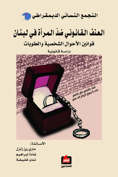 العنف القانوني ضد المرأة في لبنان : قوانين الأحوال الشخصية والعقوبات