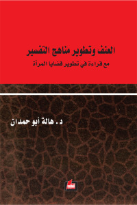 العنف وتطوير مناهج التفسير مع قراءة في تطوير قضايا المرأة