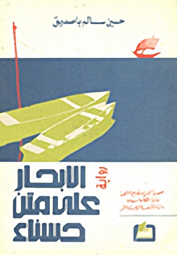 الابحار على متن حسناء